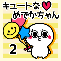 キュートなめでかちゃん♡お祝いMIX