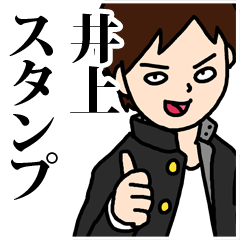 井上スタンプ