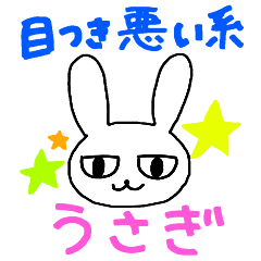 目つき悪い系うさぎ