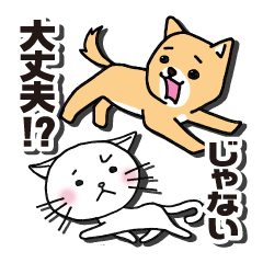 心配するイヌされるねこ・緊急用