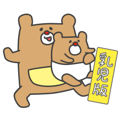 子育てスタンプ・乳児版