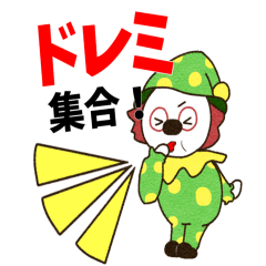 ドレミファクラブのかわいいピエロくん