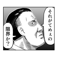 コワモテで応答スタンプ3