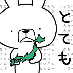 方言うさぎ 番外編　「とても」