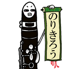 クラリネットの“非”日常