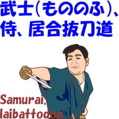 武士（もののふ）、侍、居合抜刀道