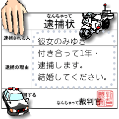 なんちゃって強制捜査パート2