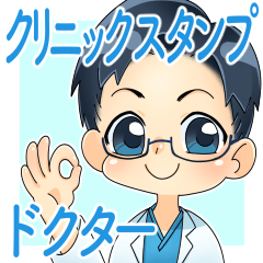 クリニックスタンプ　ドクター