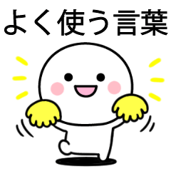 毎日使えるシンプルなスタンプ