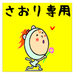 さおりの気持ち