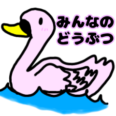 みんなのどうぶつ（つぶやきどうぶつ）