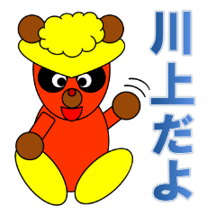 川上さん専用スタンプ