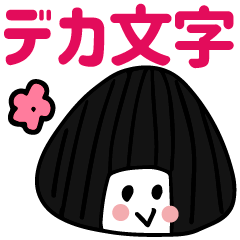 思春期おにぎりちゃんのデカ文字スタンプ
