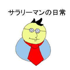 サラリーマンのサラ男