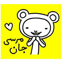 MERCI JAN (ペルシア語版)