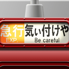 列車の方向幕（臙脂）関西弁 3