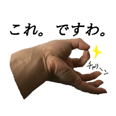 手（テ）でメッセージ