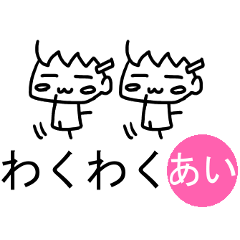 《あい》ちゃんが使えるスタンプ☆