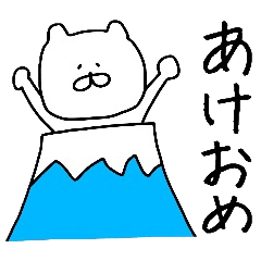 誰でも使える年末年始スタンプ