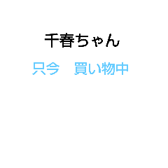 千春、彩、アミ[スタンプ]