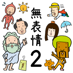 無表情星の住人たち2