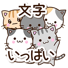 おちゃめなネコたち２