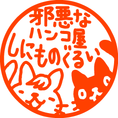 しにものぐるいハンコ いいと思う