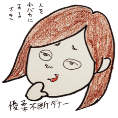 欲張りさきちゃん