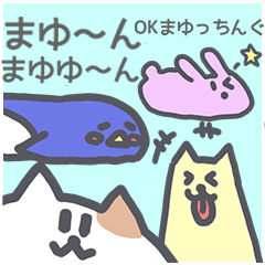 「まゆ」ちゃんに送るスタンプ