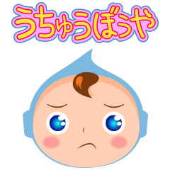 うちゅうぼうや