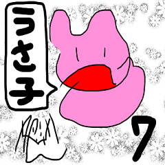 うさ子らしく。