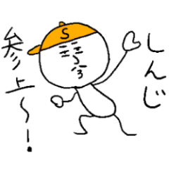 しんじのスタンプ！うえ～い