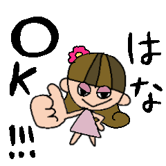 はなちゃんスタンプ!
