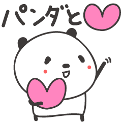 気持ちを伝える パンダとハートのスタンプ