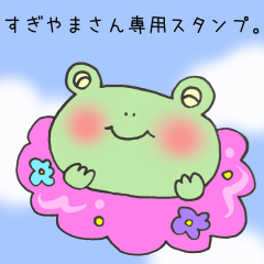 すぎやまさん専用スタンプ