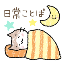毎日使える日常ことば＊まゆねこ編