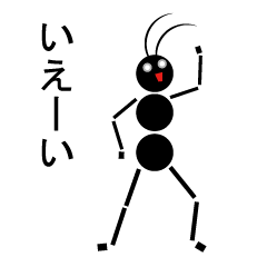 蟻星人スタンプ