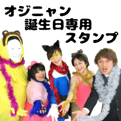 誕生日専用オジニャン（太田プロキャラ）