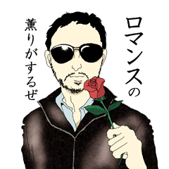 ロマンとオヤジとチョイワルと。