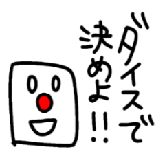 ダイスのふたり