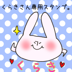 くらきさん専用スタンプ