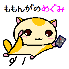 ももんがの めぐみ