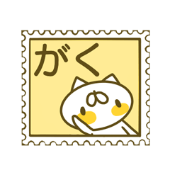 がくさんのお名前スタンプ