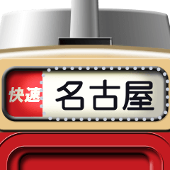 電車の方向幕 (ディーゼル) メッセージ