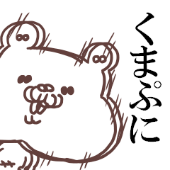 くまぷに