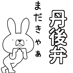 方言うさぎBIG 丹後弁編