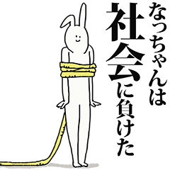 なっちゃん名前スタンプ！