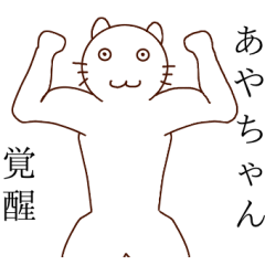 あやちゃんですよっと！！！