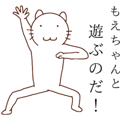 もえちゃんだよ！