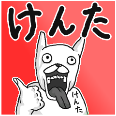 【けんた/ケンタ】専用名前スタンプ